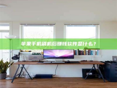 滕州苹果手机刷机后赚钱软件是什么？