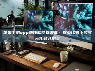 滕州苹果手机app赚钱软件有哪些：探索iOS上的多元化收入机会