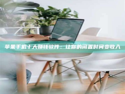 滕州苹果手机十大赚钱软件：让你的闲置时间变收入