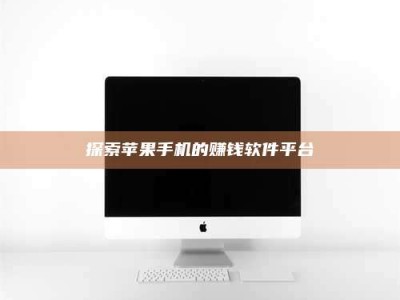滕州探索苹果手机的赚钱软件平台
