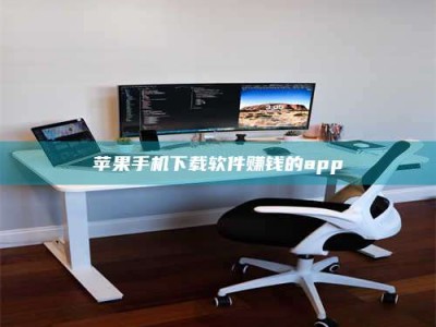 滕州苹果手机下载软件赚钱的app