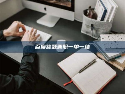 滕州百度答题兼职一单一结