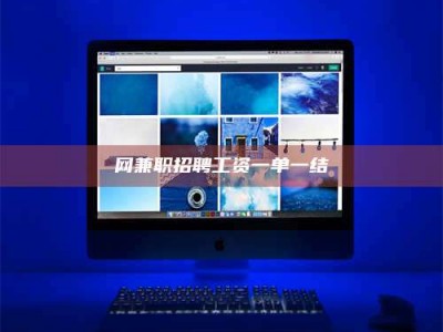 滕州网兼职招聘工资一单一结