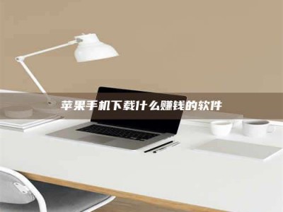 滕州苹果手机下载什么赚钱的软件