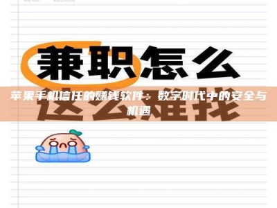 滕州苹果手机信任的赚钱软件：数字时代中的安全与机遇