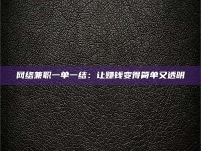 滕州网络兼职一单一结：让赚钱变得简单又透明