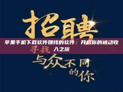 滕州苹果手机下载软件赚钱的软件：开启你的被动收入之旅