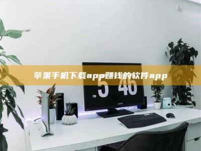 滕州苹果手机下载app赚钱的软件app
