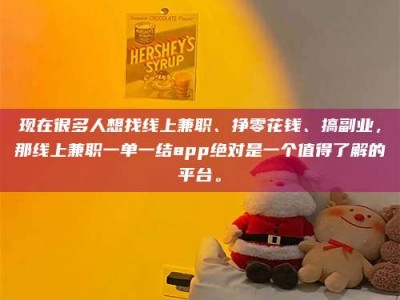 滕州现在很多人想找线上兼职、挣零花钱、搞副业，那线上兼职一单一结app绝对是一个值得了解的平台。