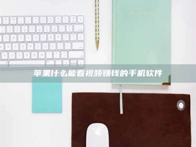 滕州苹果什么能看视频赚钱的手机软件