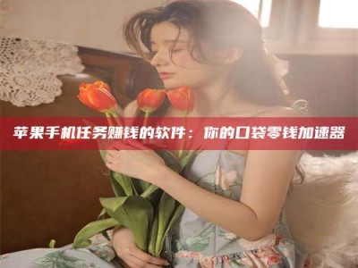 滕州别抱怨找不到兼职啦，今天就教你几个在贴吧发帖招人的“小心机”！做完这些，你的招聘信息妥妥地被看到～