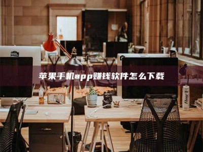 滕州苹果手机app赚钱软件怎么下载