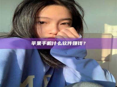 滕州苹果手机什么软件赚钱？