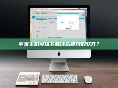 滕州苹果手机可以下载什么赚钱的软件？