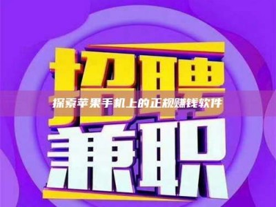 滕州探索苹果手机上的正规赚钱软件