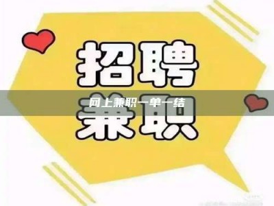 滕州网上兼职一单一结