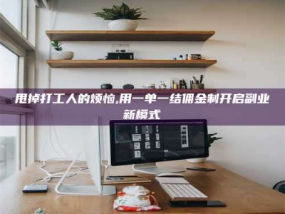 滕州甩掉打工人的烦恼,用一单一结佣金制开启副业新模式