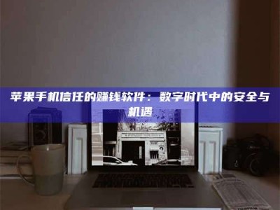 滕州'招聘试药员'涉嫌违法？揭秘背后的危险真相！