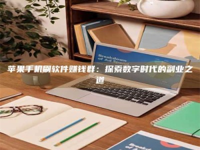 滕州苹果手机刷软件赚钱群：探索数字时代的副业之道
