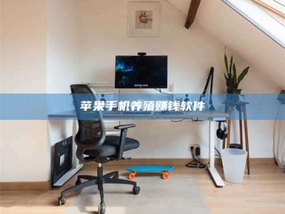 滕州苹果手机养殖赚钱软件