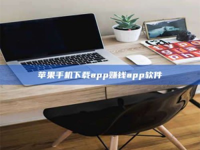 滕州苹果手机下载app赚钱app软件