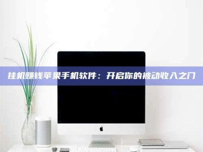 滕州挂机赚钱苹果手机软件：开启你的被动收入之门