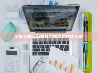 滕州苹果手机app做任务赚钱的软件下载