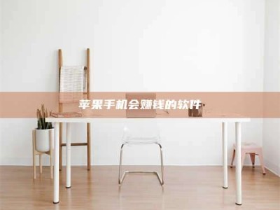 滕州苹果手机会赚钱的软件