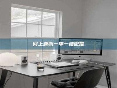 滕州网上兼职一单一结微信