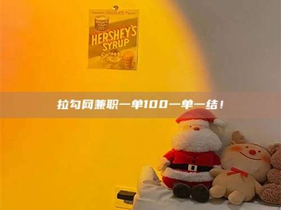 滕州拉勾网兼职一单100一单一结！