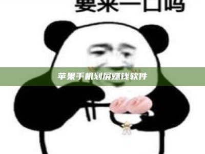 滕州苹果手机划屏赚钱软件