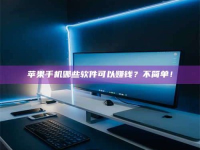 滕州《小心！这个兼职陷阱差点害了我的健康》