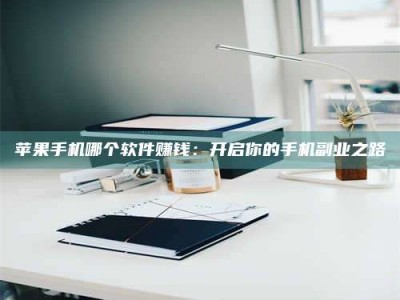 滕州《呋塞米片试药之谜，敢做小白鼠是赚是亏？》