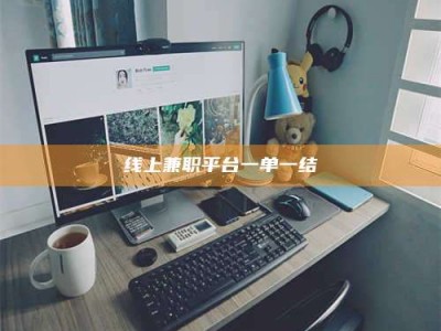 滕州线上兼职平台一单一结