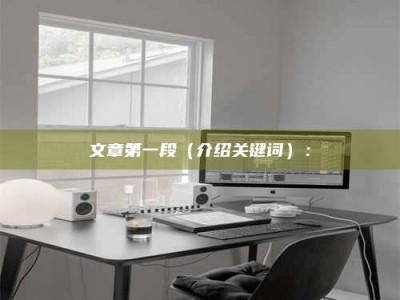 滕州文章第一段（介绍关键词）：