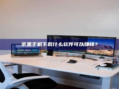 滕州苹果手机下载什么软件可以赚钱？