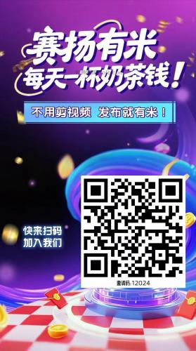 滕州【赛扬有米】宝妈学生居家线上视频代发兼职平台，0撸赚米项目 第4张